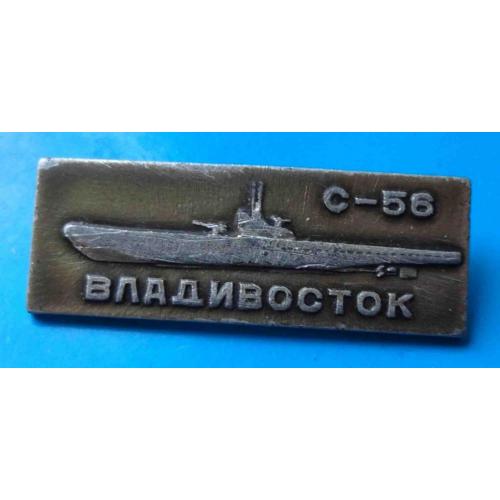 Владивосток С-56 Мемориальный корабль Гвардейская Краснознаменная подводная лодка 2