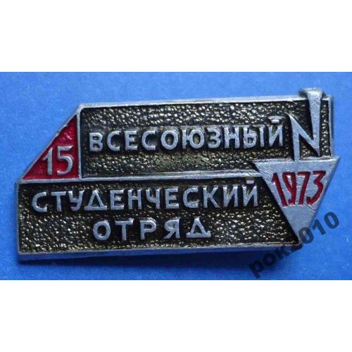 ВЛКСМ 1973 ССО