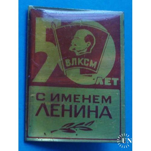ВЛКСМ 50 лет с именем Ленина