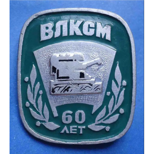 ВЛКСМ 60 лет комбайн