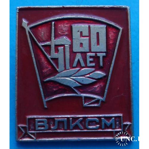 ВЛКСМ 60 лет