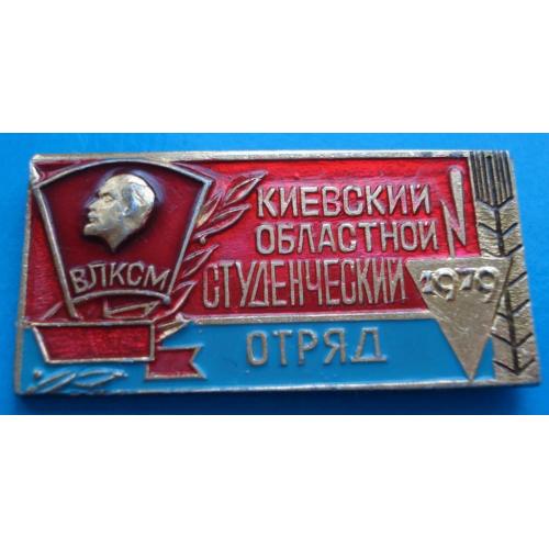 ВЛКСМ Киевский областной студенческий отряд 1979 Ленин