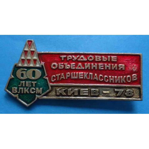 ВЛКСМ трудовые объединения старшекласников Киев 1978 герб