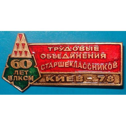 ВЛКСМ трудовые объединения старшекласников, Киев 78 герб