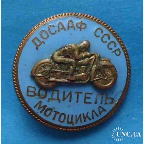 Водитель мотоцикла ДОСААФ СССР накладной мото
