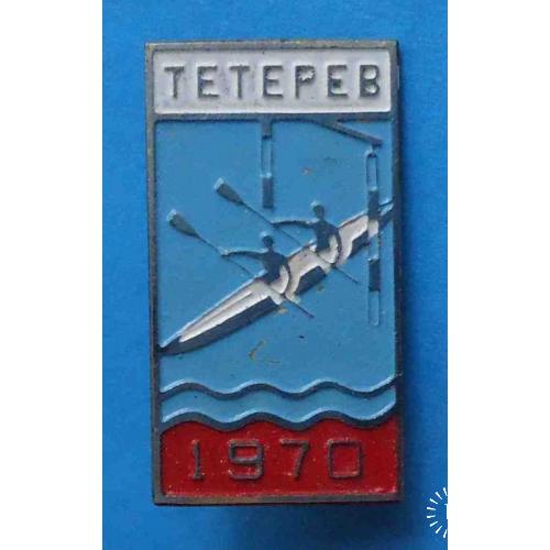 Водное ралли УССР Тетерев 1970 туризм байдарка