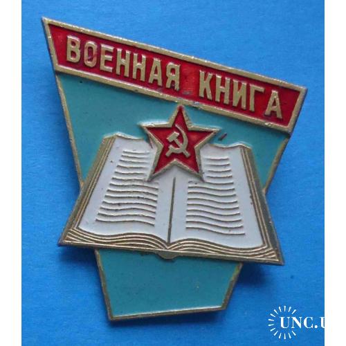 Военная книга