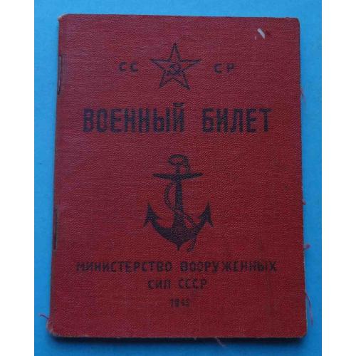 Военный билет 1948 ЧФ Матрос крейсер Коминтерн Бердичев Житомирская обл (68)