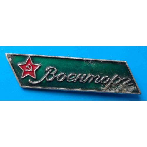 Военторг СССР 2