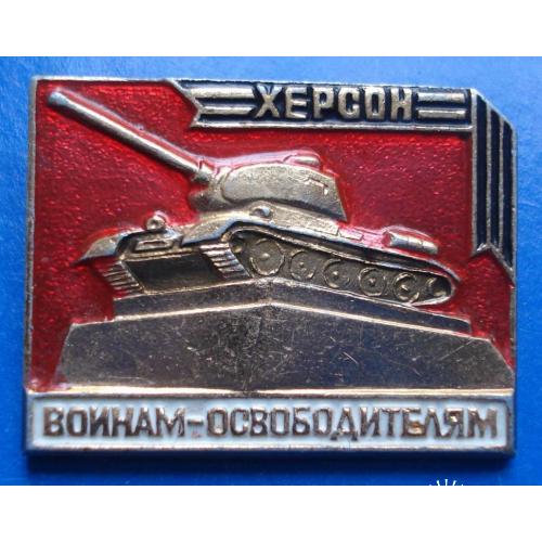 воинам освободителям Херсон танк