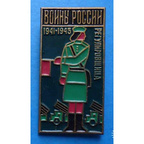 Воины России 1941-1945 Регулировщица авто