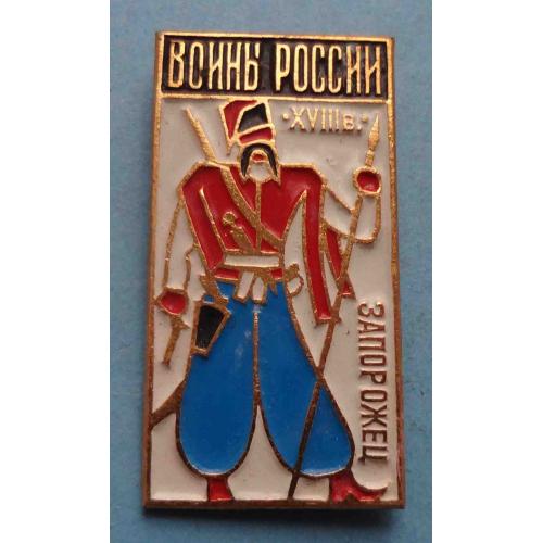 Воины России Запорожец 18 век (64)