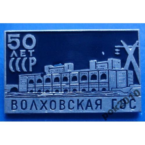 Волховская ГЭС