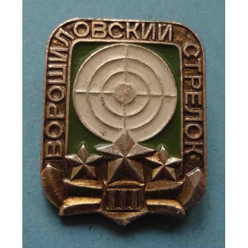 Ворошиловский стрелок 3 степень (56)