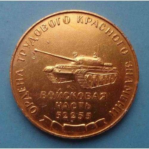 Войсковая часть 52255 ордена ТКЗ 1922-1972 танк Настольная (64)