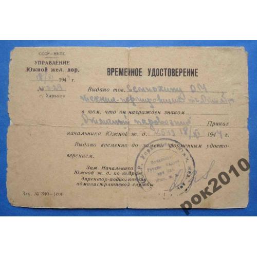 временное удостоверение Отличный паровозник 1944 г