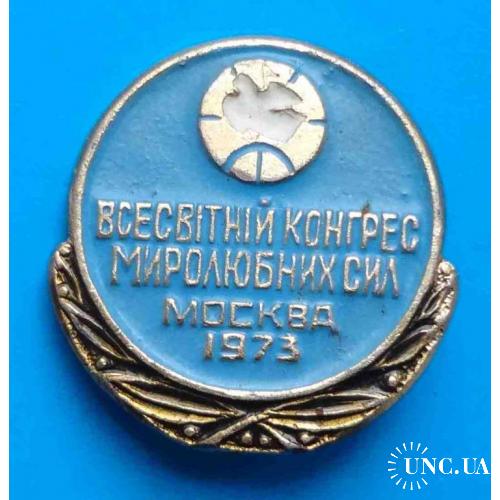 Всемирный конгресс миролюбивых сил Москва 1973 укр