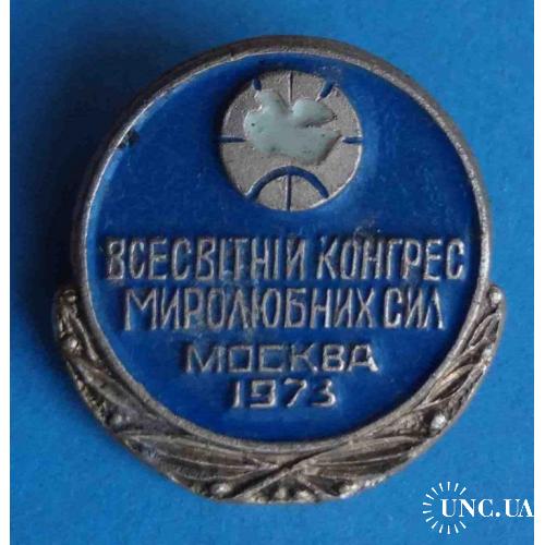 Всемирный конгресс миролюбивых сил Москва 1973 УССР (1)