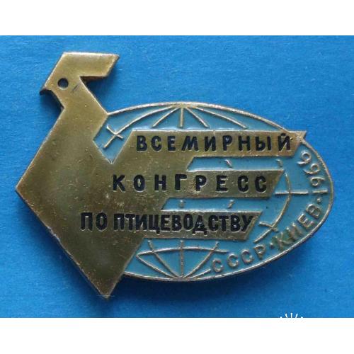Всемирный конгресс по птицеводству СССР Киев 1966