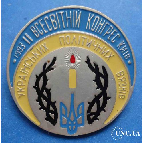 Всемирный конгресс украинских политических узников Киев 1993 герб