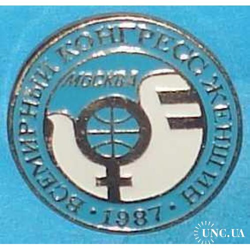 всемирный конгресс женщин 1987 г голубь