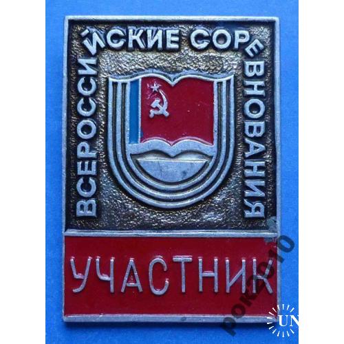 всероссийские соревнования участник