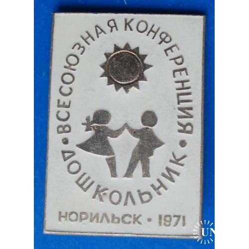 всес конференция Дошкольник Норильск 1971