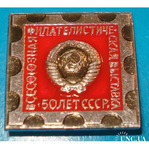 всесоюзная филателистическая выставка 50 лет СССР герб