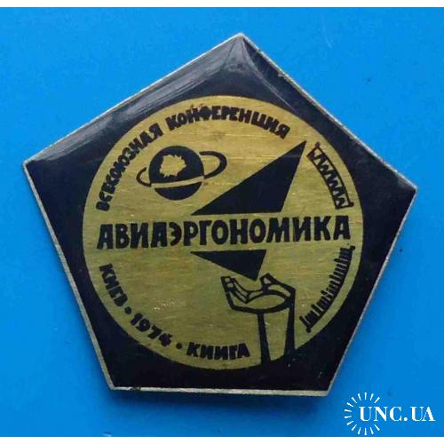 Всесоюзная конференция Авиаэргономика КИИГА 1974 Киев авиация 2