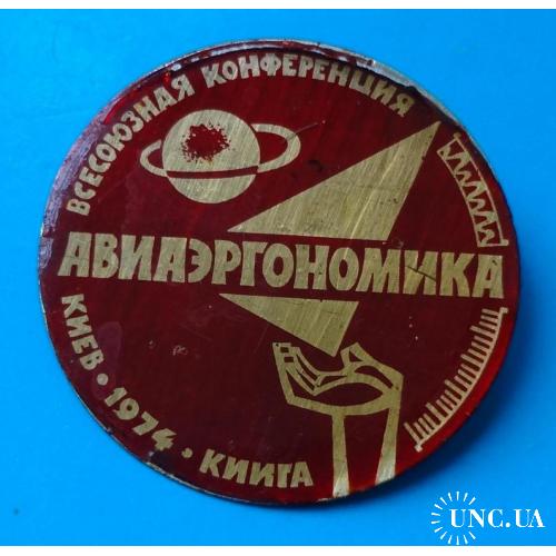 Всесоюзная конференция Авиаэргономика КИИГА 1974 Киев авиация круглый