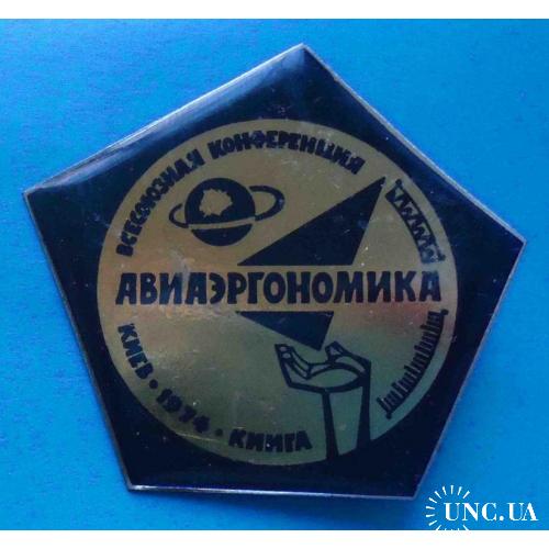 Всесоюзная конференция Авиаэргономика КИИГА 1974 Киев авиация