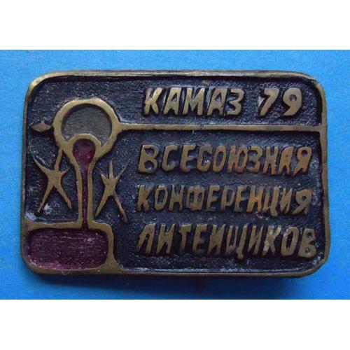 Всесоюзная конференция литейщиков КАМАЗ 1979