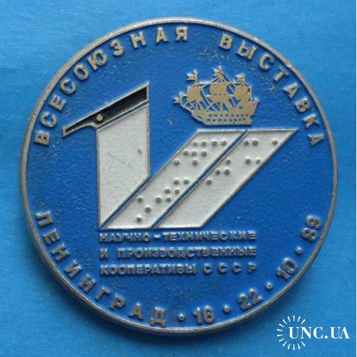 Всесоюзная выставка Научно-технические кооперативы Ленинград 1989 герб