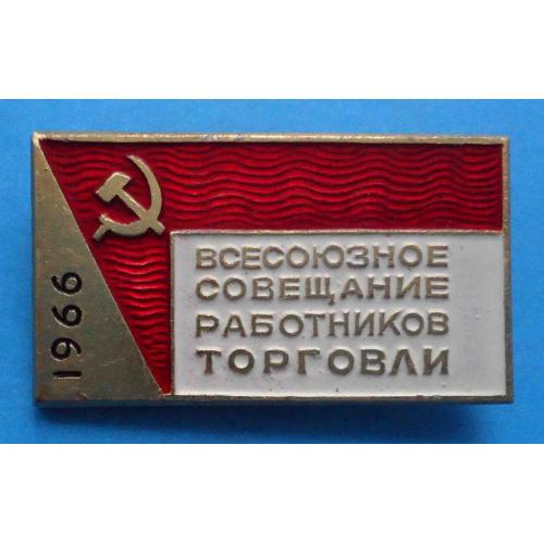 Всесоюзное совещание работников торговли 1966