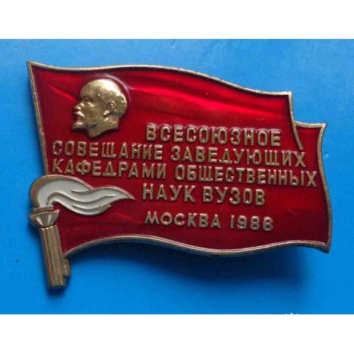 Всесоюзное совещание заведующих кафедрами общественных наук ВУЗов Москва 1986 ММД Ленин факел
