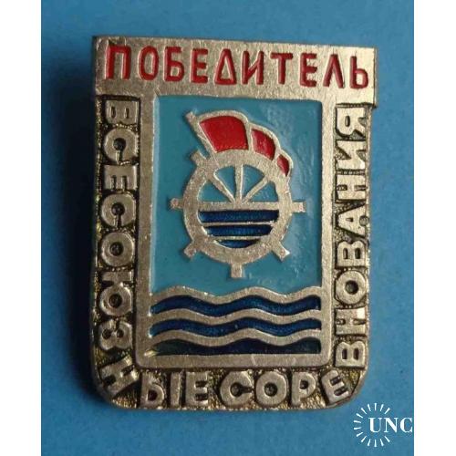 Всесоюзные соревнования ДСО Водник Победитель