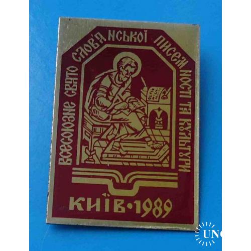 Всесоюзный праздник славянской письменности и культуры Киев 1989 УССР