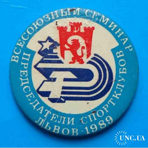 Всесоюзный семинар представители спортклубов Львов 1989 герб