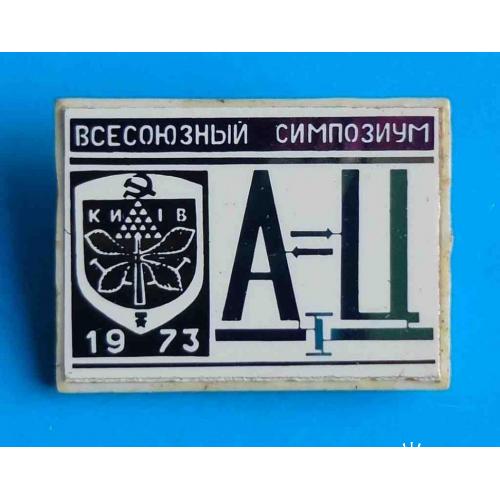 Всесоюзный симпозиум А-Ц 1973 Киев герб ситалл