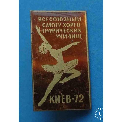 Всесоюзный смотр хореографических училищ Киев 1972 год 2