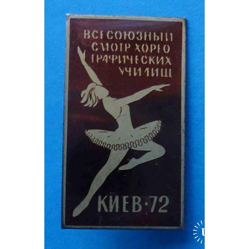всесоюзный смотр хореографических училищ Киев 1972