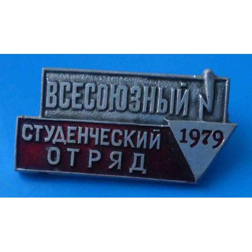 Всесоюзный студенческий отряд 1979 ССО ВЛКСМ 2