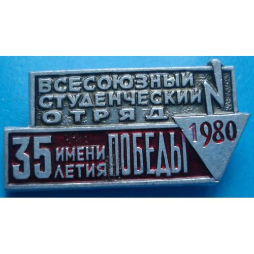 всесоюзный студенческий отряд 35 лет победы 1980