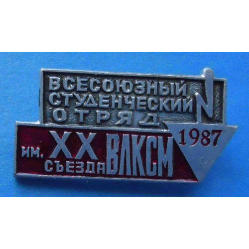 Всесоюзный студенческий отряд имени 20 съезда ВЛКСМ 1987 ссо