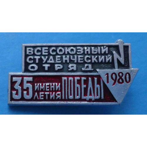 Всесоюзный студенческий отряд имени 35 летия Победы 1980 ссо