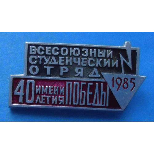 Всесоюзный студенческий отряд имени 40 летия Победы 1985 ссо