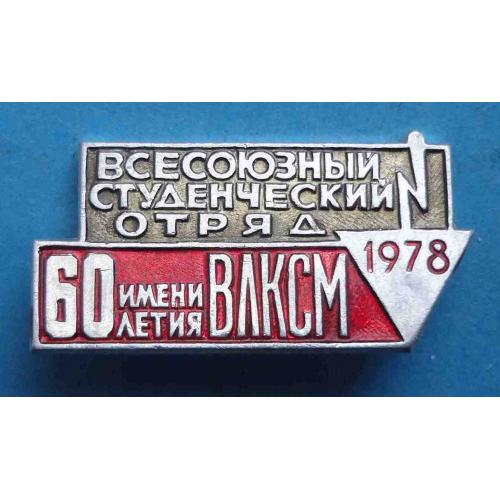 Всесоюзный студенческий отряд имени 60 летия ВЛКСМ 1978 ССО (46)