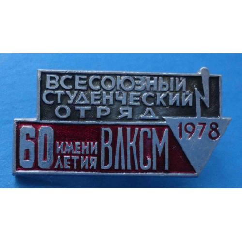 Всесоюзный студенческий отряд имени 60 летия ВЛКСМ 1978 ссо