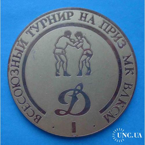 Всесоюзный турнир на приз МК ВЛКСМ Динамо борьба самбо Мытыщи 1980 настольная