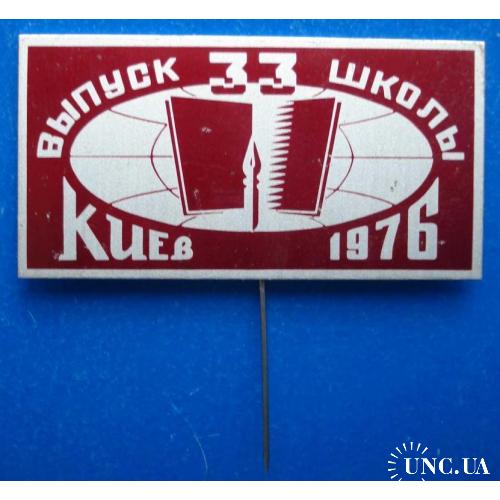 выпуск 33 школы Киев 1976